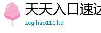 2025新澳门免费传真且777888精准管家婆四肖